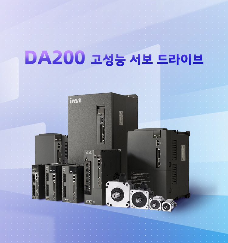 DA200 고성능 서보 드라이브