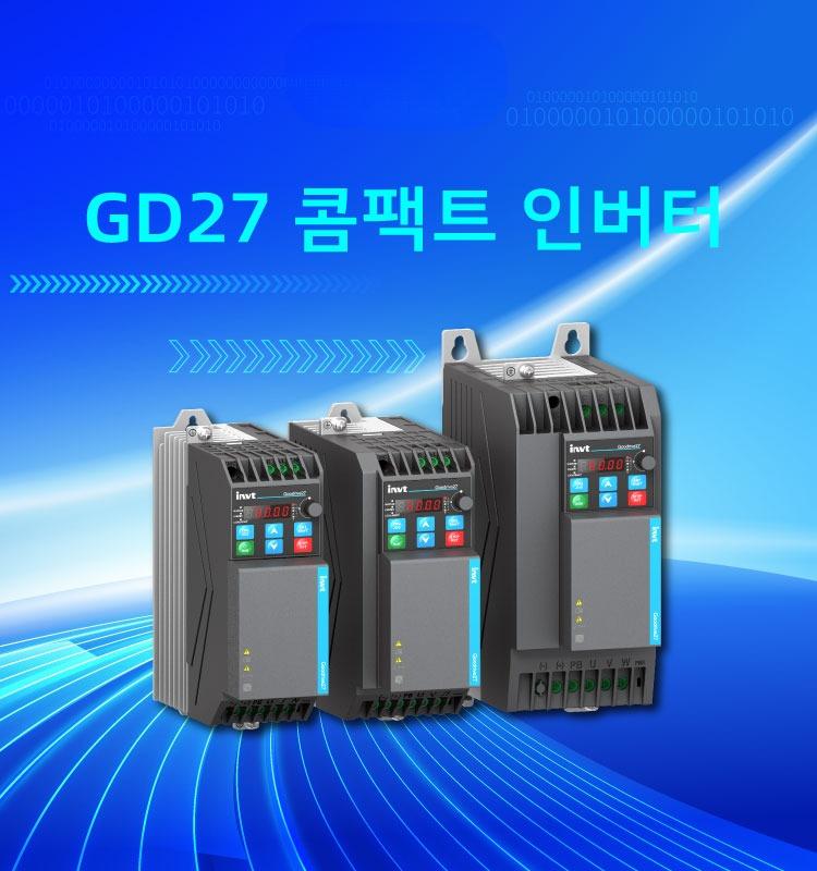 GD27 콤팩트 인버터