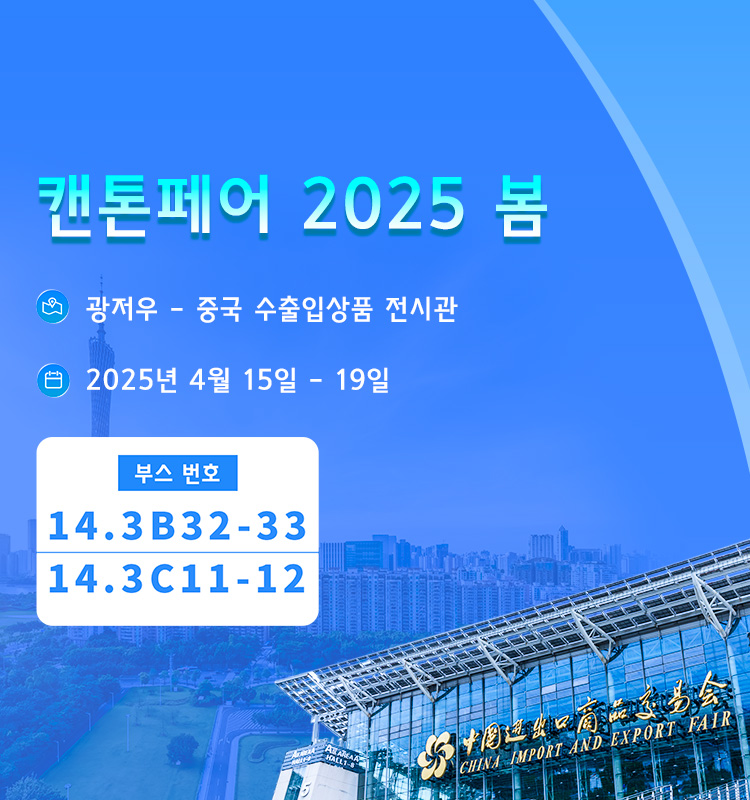 제137회 광저우 교역회