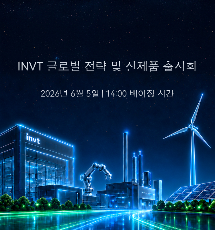 INVT 글로벌 전략 및 신제품 출시회