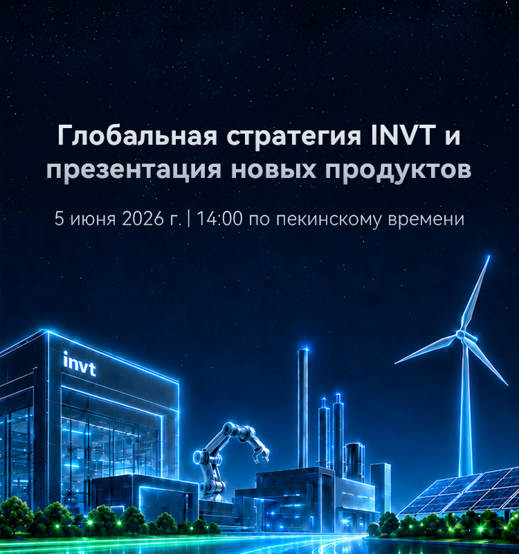 Глобальная стратегия INVT и презентация новых продуктов