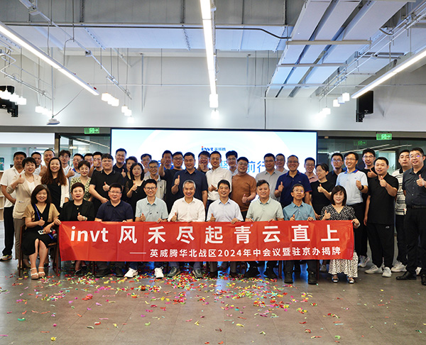 INVT Celebrates the Grand Opening of Beijing Office